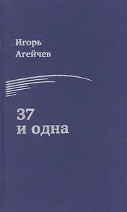 37 и одна