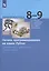 Информатика. 8-9 классы. Начала программирования на языке Python. Дополнительные главы к учебникам — 2767440 — 3