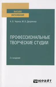 Профессиональные творческие студии. Учебное пособие для вузов
