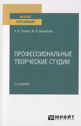 Профессиональные творческие студии. Учебное пособие для вузов — 2789927 — 1