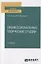 Профессиональные творческие студии. Учебное пособие для вузов — 2789927 — 1