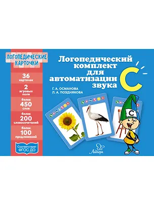 Книга Логопедические карточки. Логопедический комплект для автоматизации звука С. 36 карточек (Гурия Османова)