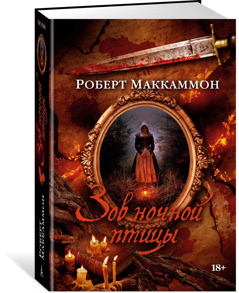 Зов ночной птицы (Роберт Маккаммон) - купить книгу с доставкой в  интернет-магазине «Читай-город». ISBN: 978-5-389-16150-4