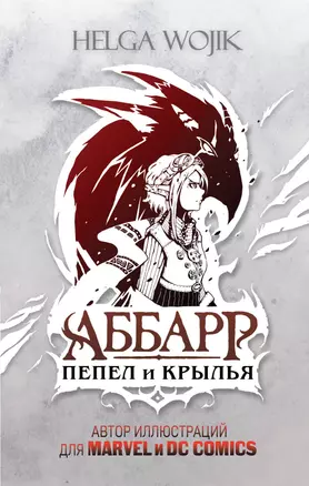 Аббарр. Пепел и крылья — 7787451 — 1