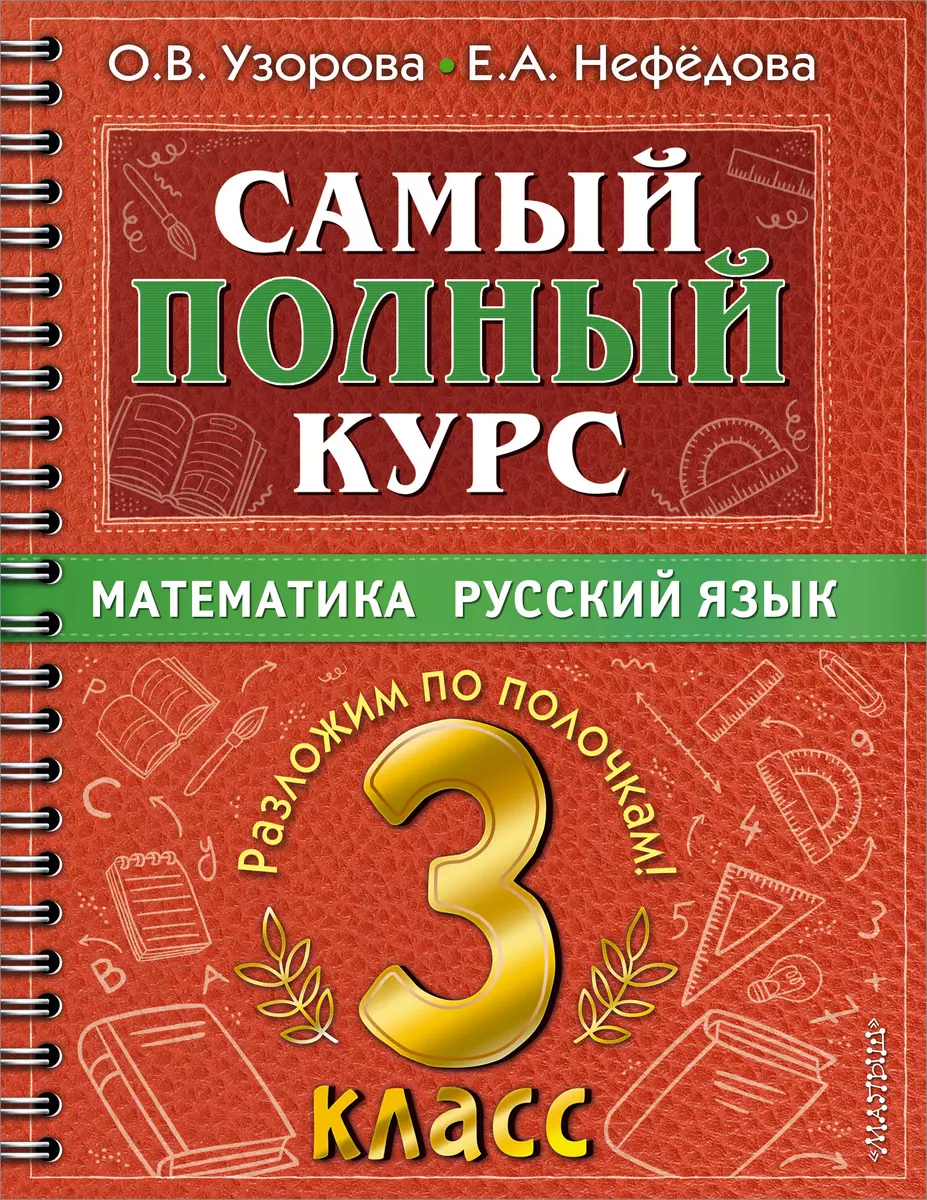 Самый полный курс. 3 класс. Математика. Русский язык (Елена Нефедова, Ольга  Узорова) - купить книгу с доставкой в интернет-магазине «Читай-город».  ISBN: 978-5-17-149337-0