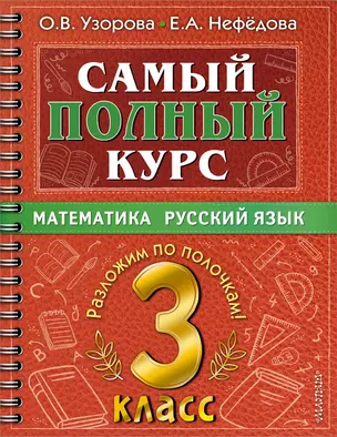 Самый полный курс. 3 класс. Математика. Русский язык — 2922112 — 1