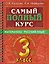 Самый полный курс. 3 класс. Математика. Русский язык — 2922112 — 1
