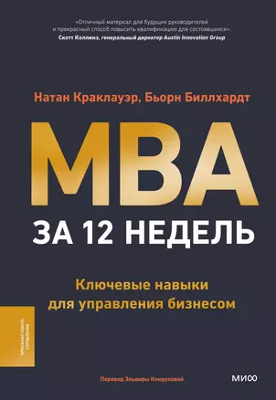 MBA за 12 недель. Ключевые навыки для управления бизнесом — 3050624 — 1