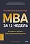 MBA за 12 недель. Ключевые навыки для управления бизнесом — 3050624 — 1