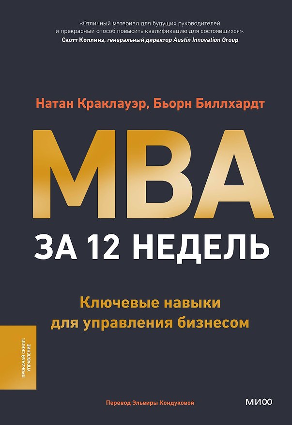 Книга MBA за 12 недель. Ключевые навыки для управления бизнесом (Натан Краклауэр, Бьорн Биллхардт) — 1