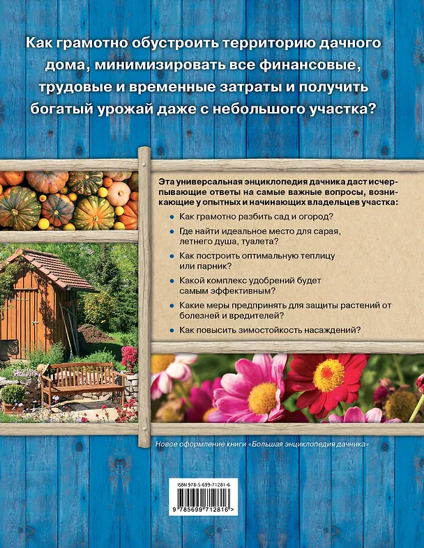 Книга Энциклопедия практичного дачника (Елена Вечерина) — 2