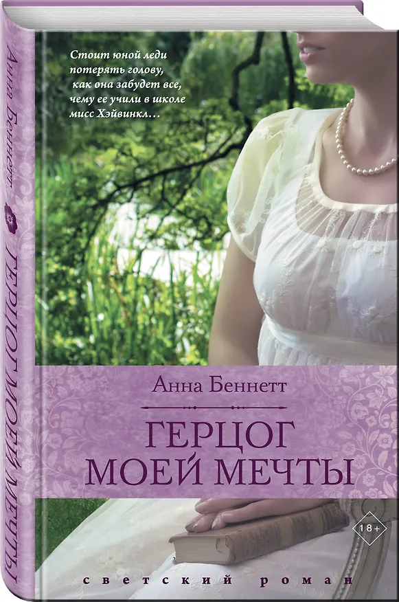 Книга Герцог моей мечты (Алан Беннетт) — 4