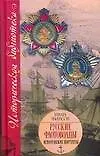 Книга Исторические портреты: Русские флотоводцы: Павел Нахимов, Федор Ушаков, Степан Макаров (М. Фирсов)