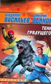 Обложка книги «Тени грядущего: Фантастический роман»