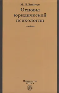 Основы юридической психологии: учебник