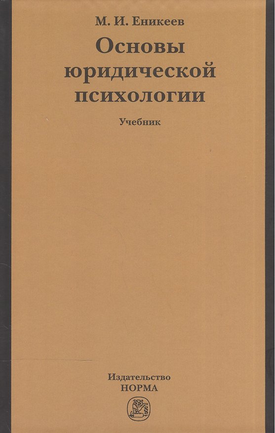 Книга Основы юридической психологии: учебник (Марат Еникеев) — 1
