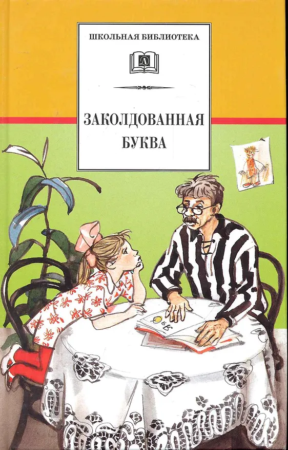 Книга Заколдованная буква : юмористические рассказы / Зощенко Пантелеева Драгунского Голявкина Мошковской Медведева Погодина Железникова Коршунова Пив (Ирина Арзамасцева) — 1