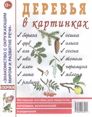 Деревья в картинках. Наглядное пособие для педагогов, логопедов, воспитателей и родителей — 2629007 — 1