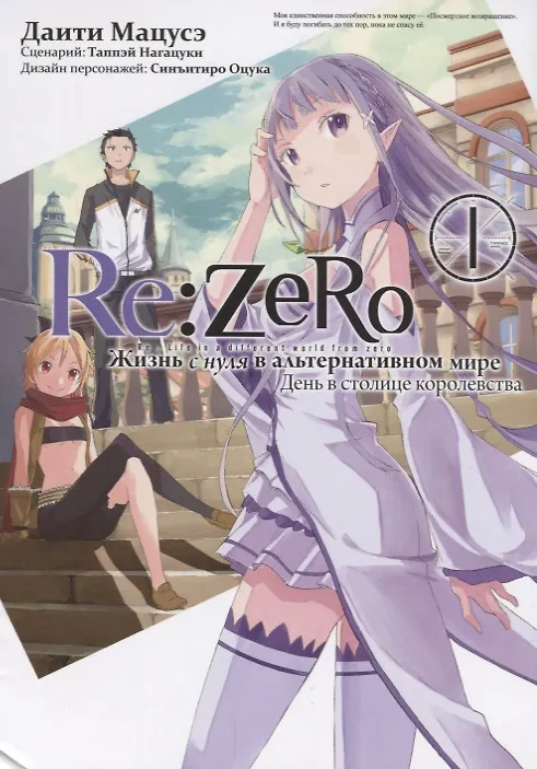 Re:Zero. Жизнь с нуля в альтернативном мире. Том 1 - День в столице королевства. (Re:Zero kara Hajimeru Isekai Seikatsu). Манга 2644000 — 1