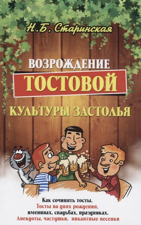 Книга Возрождение тостовой культуры застолья (Наталья Старинская) — 1