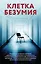 Клетка безумия. Комплект из 3 книг (Вниз по кроличьей норе, Пациент, Клиника) — 3011691 — 1