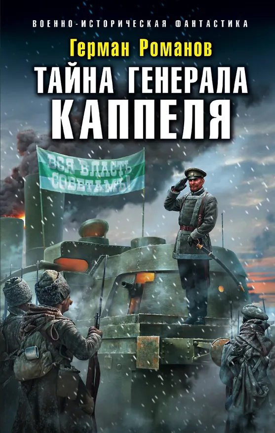 Книга Тайна генерала Каппеля (Герман Романов) — 1