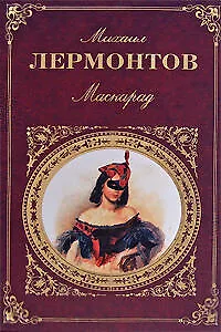 Книга Маскарад (Михаил Лермонтов)