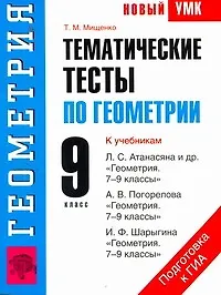 Книга УМК(нов).9кл.Геометрия.Тематич.тесты (Татьяна Мищенко)