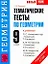 УМК(нов).9кл.Геометрия.Тематич.тесты — 2284249 — 1