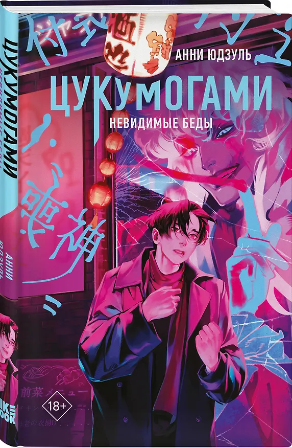 Книга Комплект из 2-х книг: Цукумогами (#1) + Цукумогами. Три письма в Хокуто (#2) (Анни Юдзуль) — 6