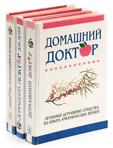 Серия Будьте здоровы (комплект из 3 книг)