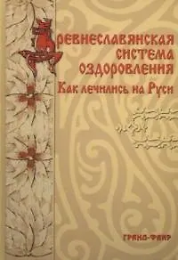 Книга Древнеславянская система оздоровления: Как лечились на Руси ()