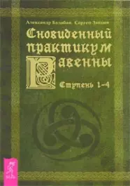 Сновиденный практикум Равенны: Ступень 1-4 — 2115158 — 1