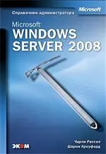 Microsoft Windows Server 2008. Справочник администратора. — 2199263 — 1