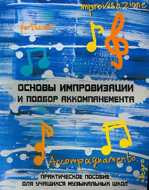 Книга Основы импровизации и подбора аккомпанемента / (2 изд) (мягк) (Учебные пособия для ДМШ). Шайхутдинова Д. (Феникс) ()