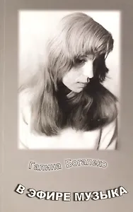 В эфире музыка. Поэзия