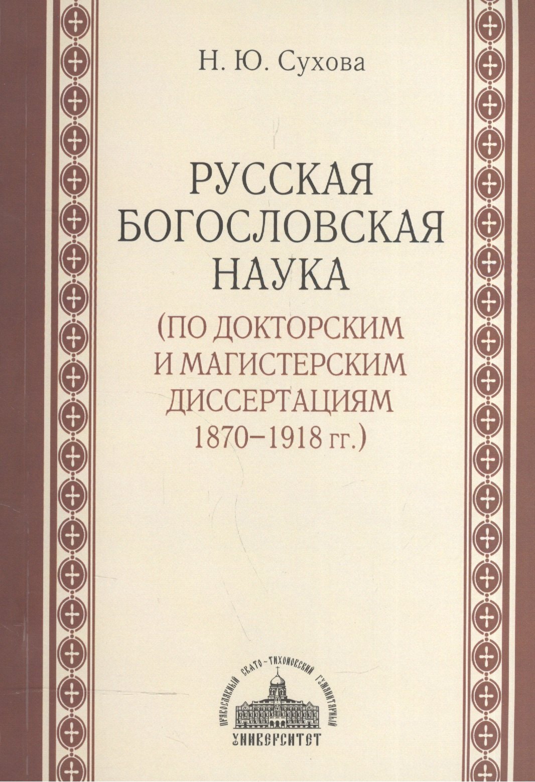 

Русская богословская наука (по докторским и магистерским диссертациям 1870-1918 гг.)