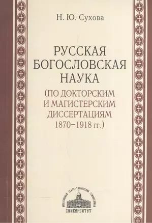 Русская богословская наука (по докторским и магистерским диссертациям 1870-1918 гг.) — 2570831 — 1