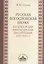 Русская богословская наука (по докторским и магистерским диссертациям 1870-1918 гг.) — 2570831 — 1