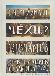 О чем думают чехи? 1218 фактов от кнедликов до Альфонса Мухи