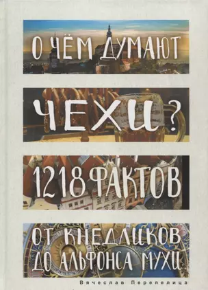 О чем думают чехи? 1218 фактов от кнедликов до Альфонса Мухи — 2624244 — 1