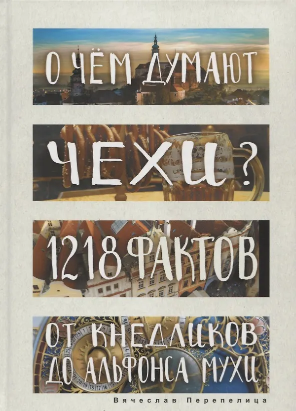 Книга О чем думают чехи? 1218 фактов от кнедликов до Альфонса Мухи (Вячеслав Перепелица) — 1
