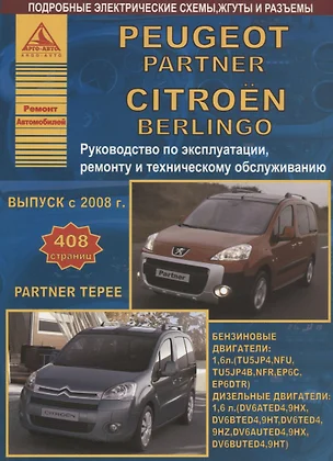 Peugeot Partner/ Partner Tepee & Citroen Berlingo Выпуск с 2008 c бензиновым (1,6) и дизельным (1,6) двигателями. Эксплуатация. Ремонт. ТО — 2682157 — 1