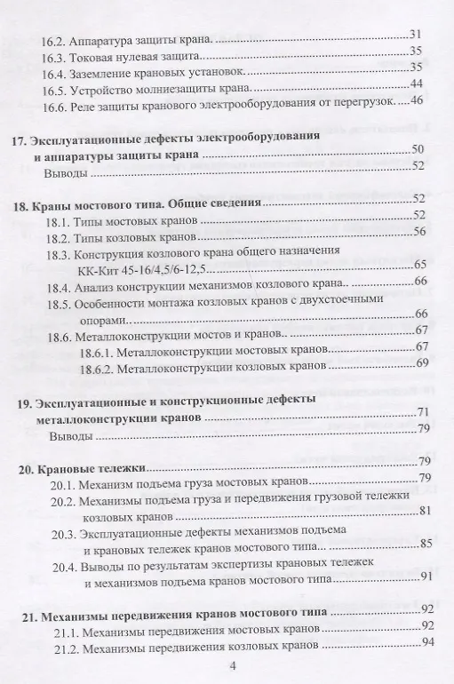 Книга Грузоподъемные краны мостового типа. Техническое освидетельствование. Монография (Валерий Анферов) — 3