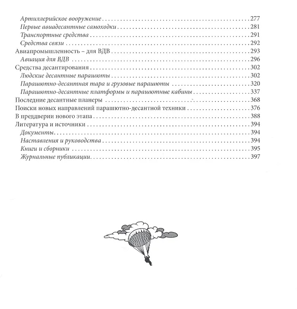 Книга Советские воздушно-десантные войска в годы войны и послевоенного возрождения. 1941-1955 (Семен Федосеев) — 3