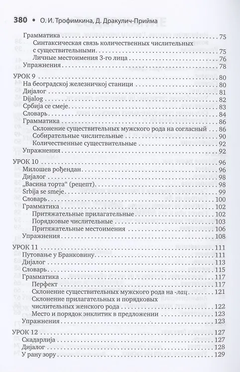 Книга Сербский язык. Начальный курс (Ольга Трофимкина, Драгана Дракулич-Прийма) — 4