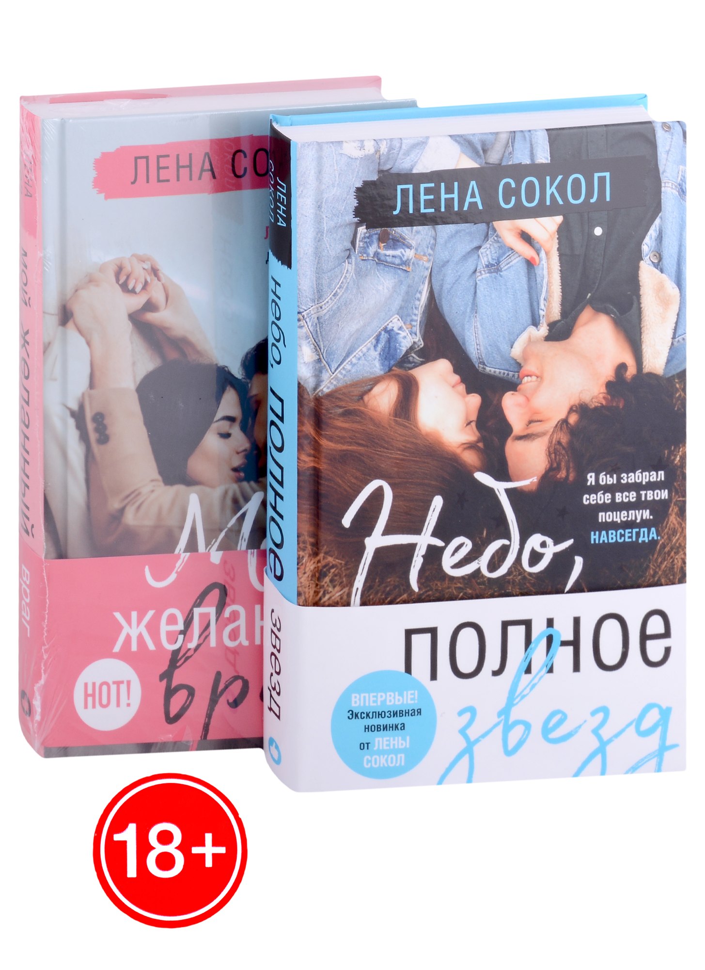 

Небо, полное звезд. Мой желанный враг (комплект из 2 книг)