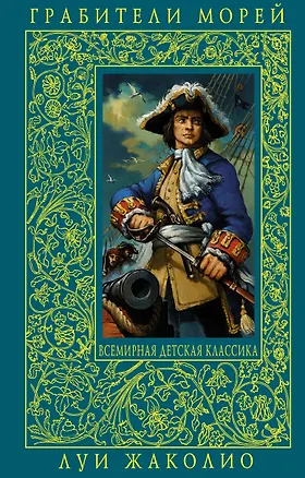 Книга Грабители морей (Луи Жаколио)