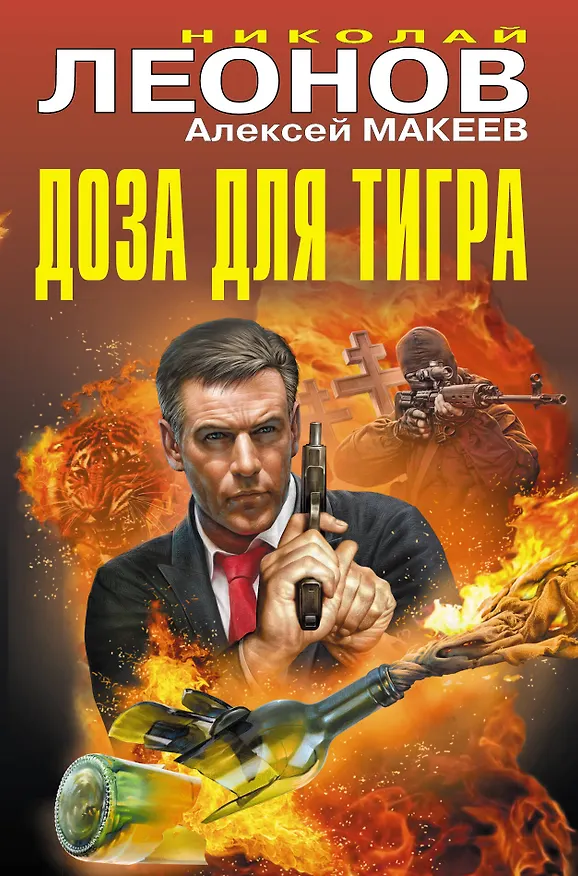 Книга Доза для тигра (Алексей Макеев, Николай Леонов) — 1