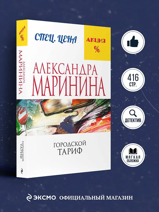 Книга Городской тариф (Александра Маринина) — 5